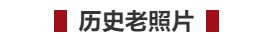 歷史老照片.jpg