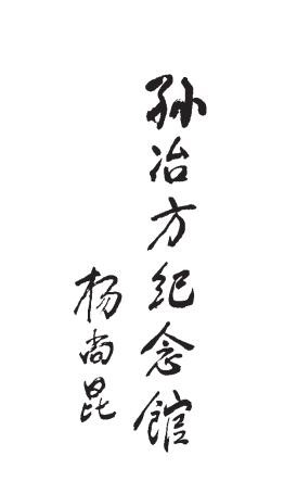 領導人題詞2.jpg